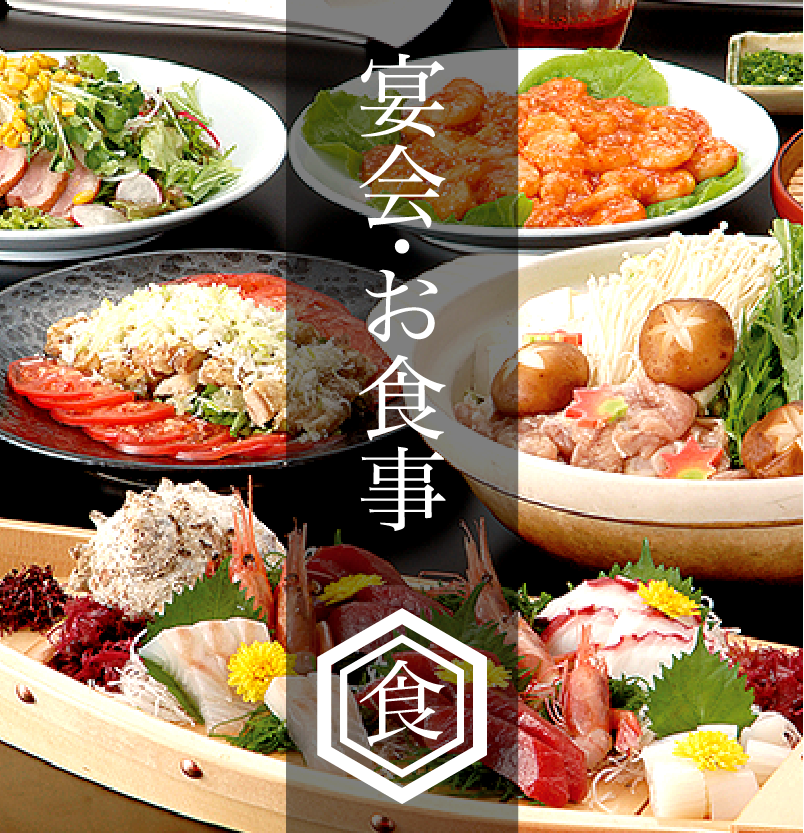 宴会・お食事