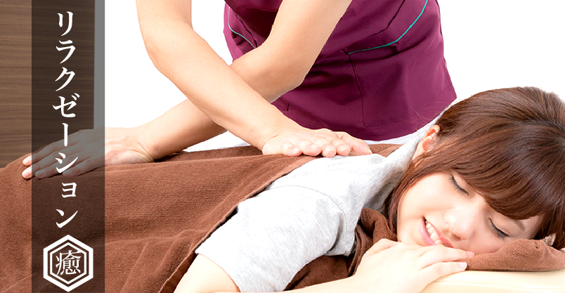リラクゼーション