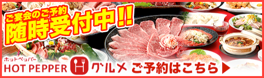 ホットペッパー南大門