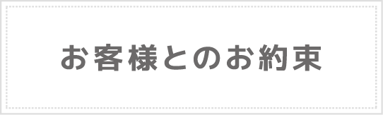 お客様とのお約束
