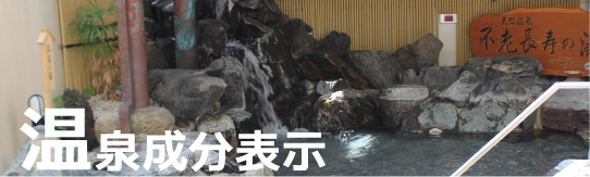 温泉成分表示